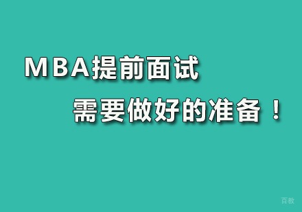 广州MBA-MBA提前面试需要做好的准备！
