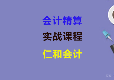 上海会计精算实战课程