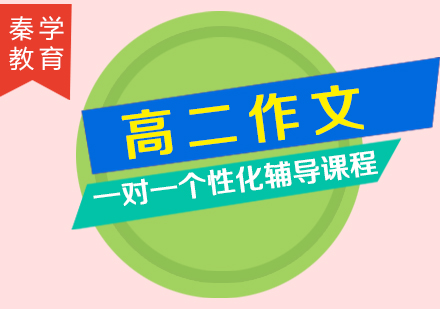 高二作文一对一个性化辅导课程