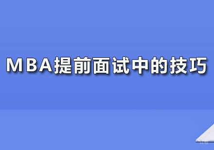 广州MBA-MBA提前面试中的技巧