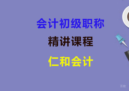 上海会计初级职称精讲课程
