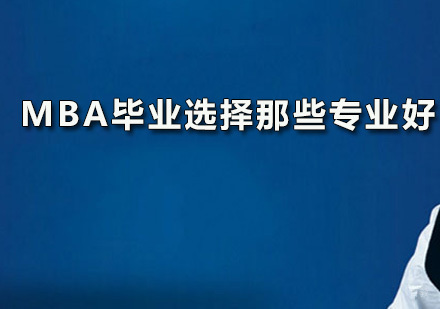 读在职国际MBA的作用