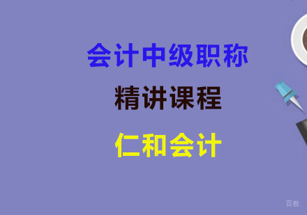 上海会计中级职称精讲课程