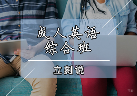 天津成人英语综合班
