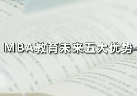 广州MBA-MBA教育未来五大优势