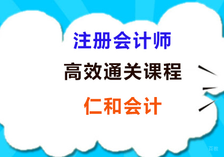 上海注册会计师高效通关课程