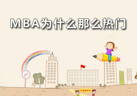广州MBA-MBA为什么那么热门