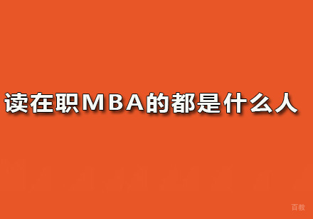 读在职MBA的都是什么人