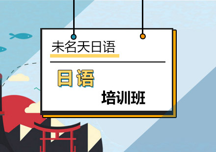 解析漢語和日語標點不同之處-日語培訓班-北京未名天日語學校
