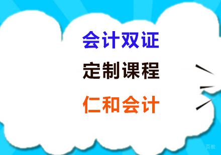 上海会计双证定制课程
