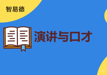 重庆演讲与口才培训课程