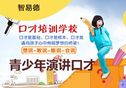 重庆青少年演讲口才培训课程