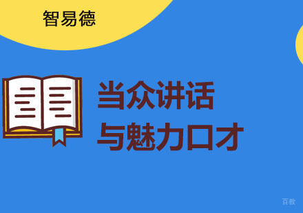 重庆当众讲话与魅力口才培训课程