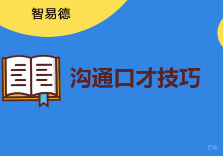 重庆沟通口才技巧培训课程