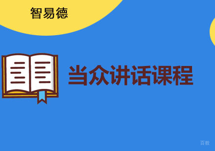 重庆当众讲话课程培训