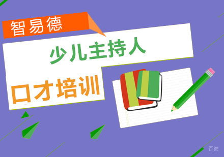 重庆少儿主持人口才培训课程