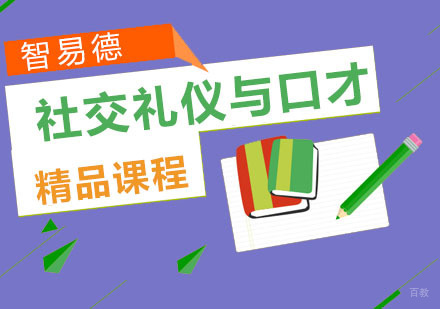 重庆社交礼仪与口才培训课程