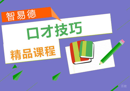 重庆口才技巧培训课程