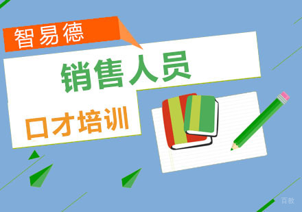 重庆销售人员口才培训