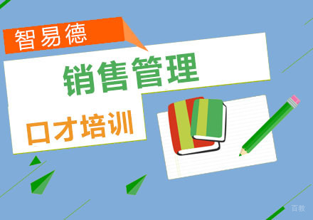 重庆销售管理培训课程