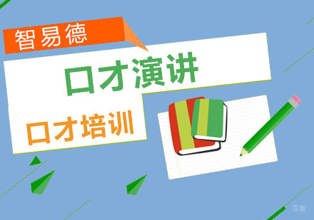 重庆智易德口才培训学校_重庆口才演讲培训课程