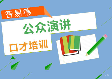 重庆公众演讲培训课程
