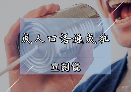 天津成人口语速成班