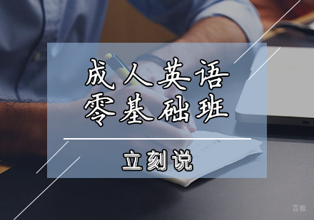 天津成人英语零基础班