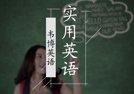 实用英语培训