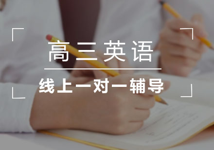高三英语线上一对一辅导