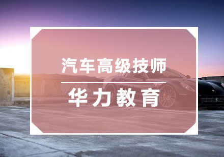 汽車高級技師