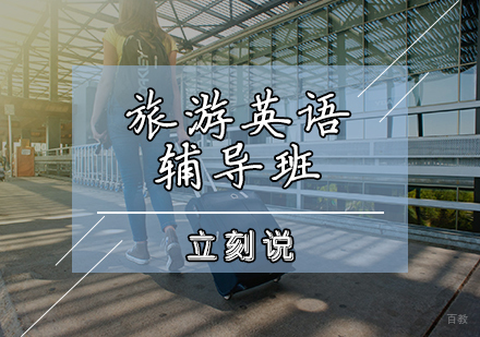 天津旅游英语辅导班