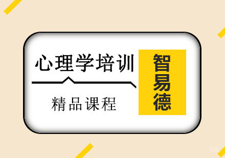 重庆智易德口才培训学校_重庆心理学培训课程