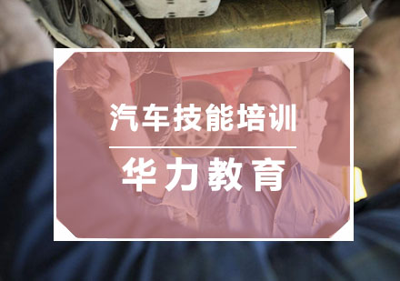 汽車技能