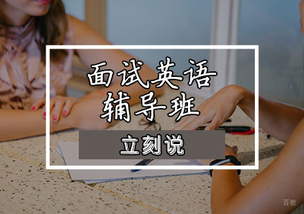 天津面试英语辅导班