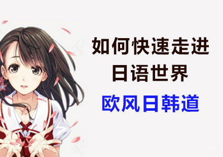 欧风日韩道带你走进日语世界