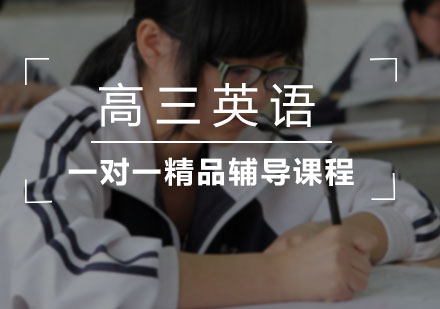 高三英语一对一精品辅导课程