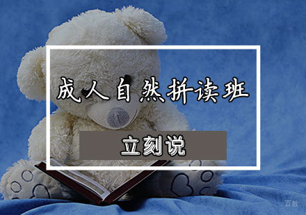 天津成人自然拼读班