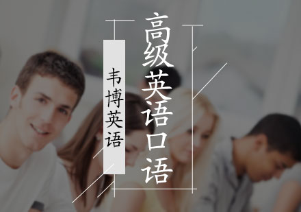 高级英语口语培训