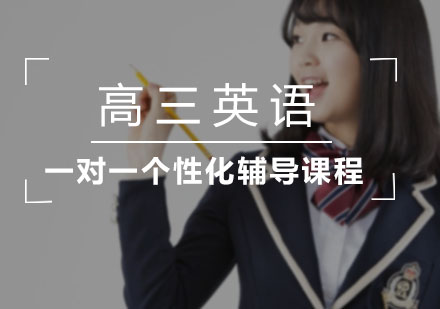 高三英语一对一个性化辅导课程