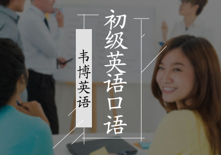 初级英语口语培训