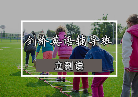 天津剑桥英语辅导班