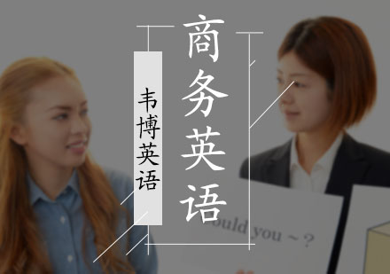 商务英语培训