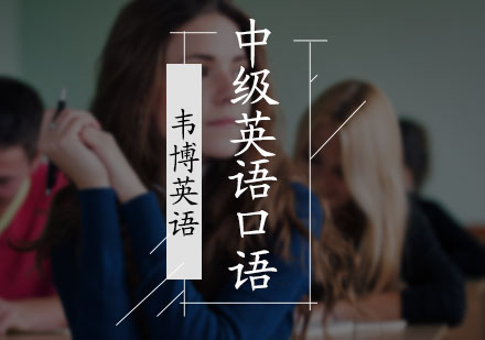 中级英语口语培训