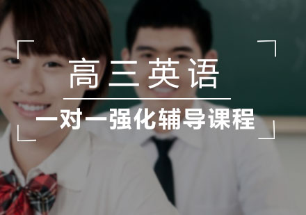 高三英语一对一强化辅导课程