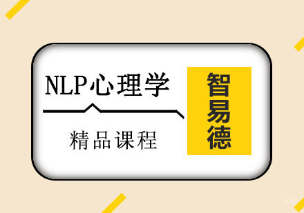 重庆智易德口才培训学校_重庆NLP心理学培训课程