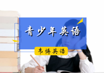 青少年英语培训