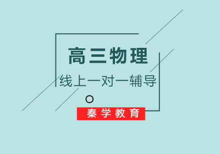 高三物理线上一对一辅导
