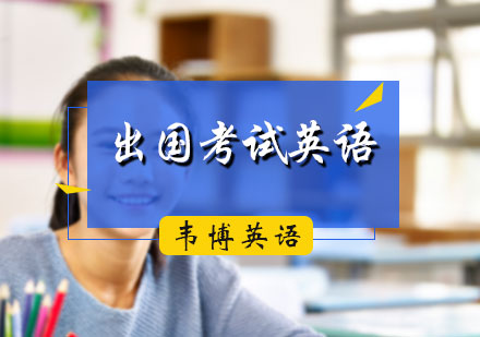 出国考试英语培训