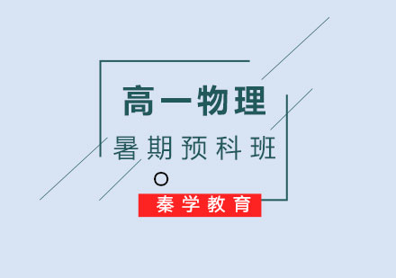 高一物理暑期预科班